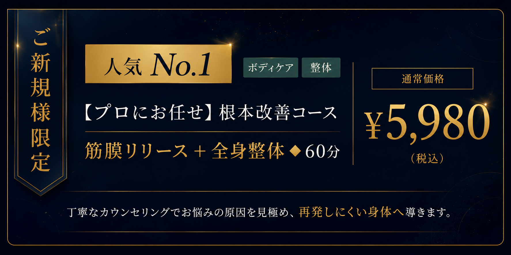 ご新規様限定 人気No.1 プロにお任せ 根本改善コース 筋膜リリース＋全身整体 60分 通常価格 5,980円税込